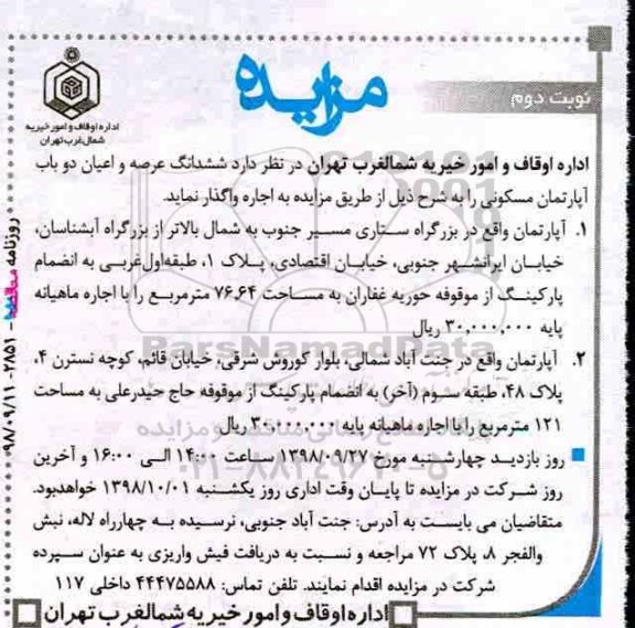مزایده مزایده ششدانگ عرصه و اعیانی دوباب آپارتمان مسکونی نوبت دوم