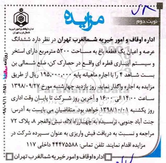مزایده , مزایده اجاره ششدانگ عرصه و اعیان یک قطعه باغ- نوبت دوم 