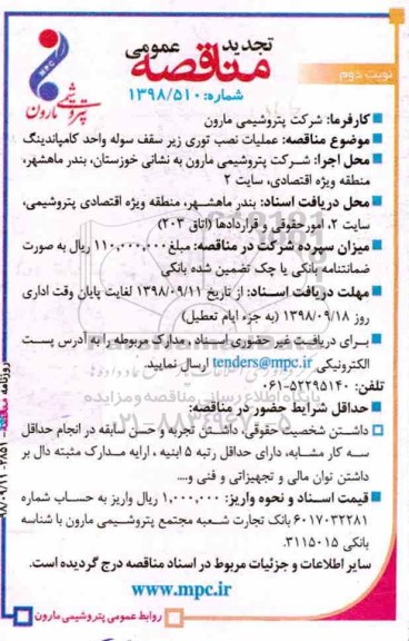 تجدید مناقصه , تجدید مناقصه عملیات نصب توری زیر سقف سوله واحد کامپاندینگ نوبت دوم