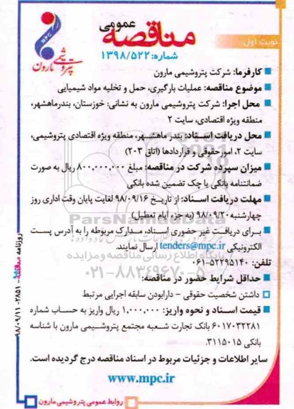 آگهی مناقصه عمومی,مناقصه عملیات بارگیری، حمل و تخلیه مواد شیمیایی