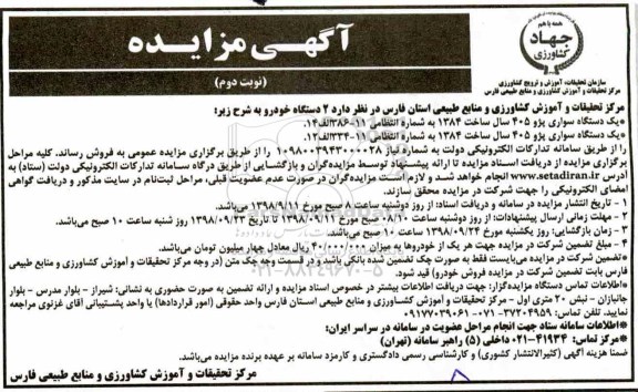 مزایده، مزایده فروش 2 دستگاه خودرو - نوبت دوم