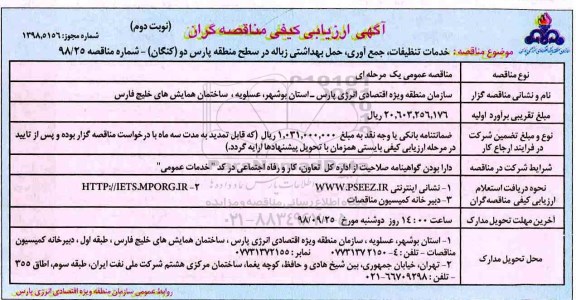 مناقصه خدمات تنظیفات، جمع آوری، حمل بهداشتی زباله - نوبت دوم 
