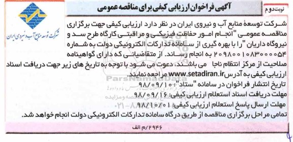 فراخوان ، فراخوان  انجام امور حفاظت فیزیکی و مراقبتی کارگاه طرح سد- نوبت دوم 