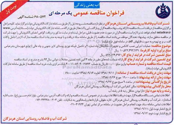 مناقصه، مناقصه عملیات اجرایی نصب کانکس و تجهیزات مکانیکال چاه و...