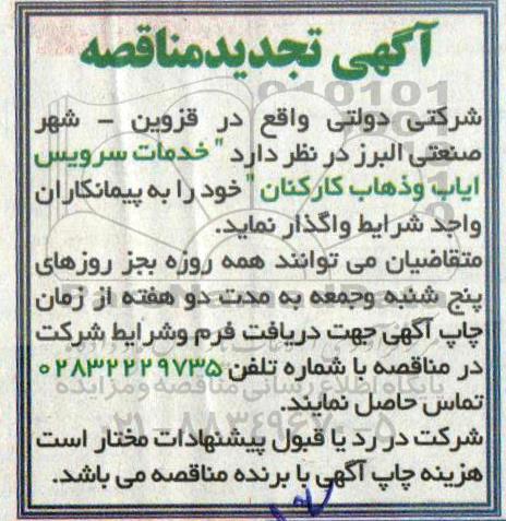تجدید مناقصه , مناقصه  خدمات سرویس ایاب و ذهاب کارکنان 