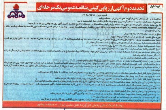 تجدید مناقصه ارزیابی کیفی ، تجدید مناقصه تعمیرات استخر آب شیرین و موتورخانه آتش نشانی