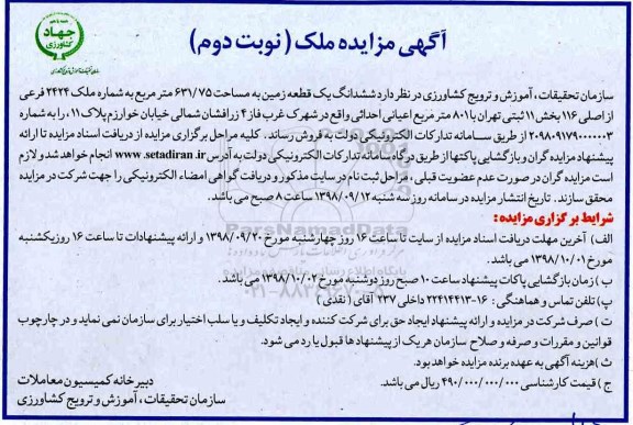 آگهی مزایده مزایده فروش ششدانگ یک قطعه زمین 631.75 مترمربع نوبت دوم