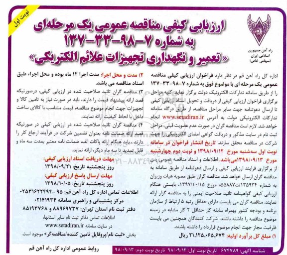 ارزیابی کیفی مناقصه عمومی، مناقصه تعمیر و نگهداری تجهیزات علائم الکتریکی 