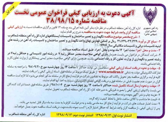 ارزیابی کیفی, ارزیابی کیفی نگهداری و تعمیر ساختمان و تاسیسات ایستگاه های اداره