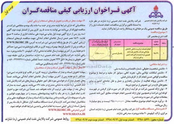 فراخوان ارزیابی کیفی، فراخوان انجام خدمات ترانزیت داخلی کالاهای وارداتی