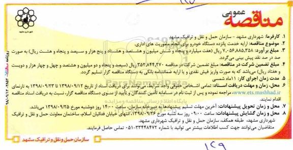 مناقصه، مناقصه ارائه خدمت پانزده دستگاه خودرو برای انجام ماموریت های اداری