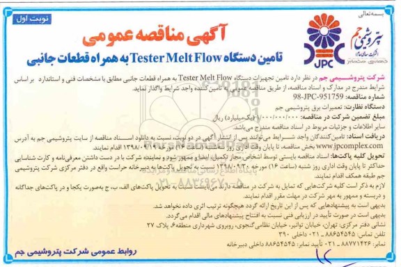 مناقصه عمومی , مناقصه تامین دستگاه tester melt flow به همراه قطعات 