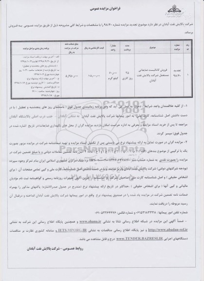 تجدید مزایده, مزایده فروش کاتالیست ضایعاتی مستعمل و ... تجدید 