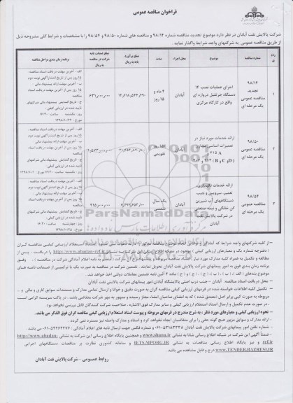 مناقصه, مناقصه  اجرای عملیات نصب 14 دستگاه جرثقیل دروازه ای 