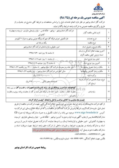 آگهی مناقصه عمومی, مناقصه واگذاری فاز تکمیلی اجرای شبکه گاز شهرک پایگاه هوایی