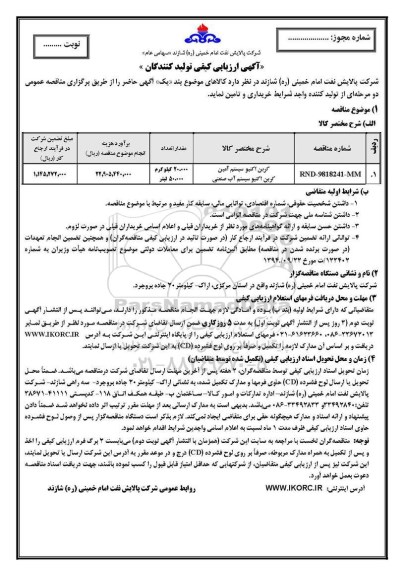 آگهی ارزیابی کیفی , مناقصه کربن اکتیو سیستم  و...