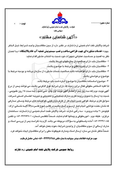 آگهی شناسایی مشاور، آگهی شناسایی مشاور جهت طراحی، ساخت و نصب سیستم پیش تصفیه آب خام