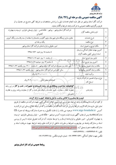 مناقصه عمومی، مناقصه مقاوم سازی ایستگاه های شهرستان...