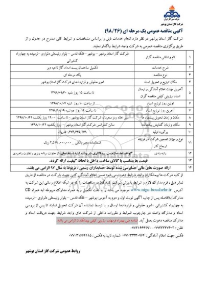 آگهی مناقصه عمومی, مناقصه تکمیل ساختمان پست امداد گاز