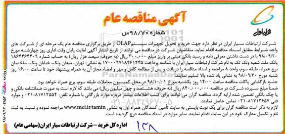 مناقصه، مناقصه خرید و تحویل تجهیزات سیستم OLAP