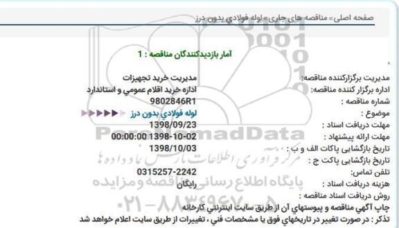 استعلام، استعلام لوله فولادی بدون درز