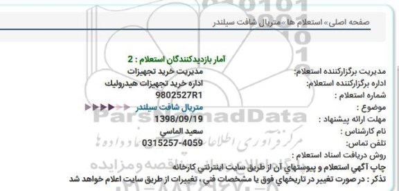 استعلام, استعلام متریال شافت سیلندر