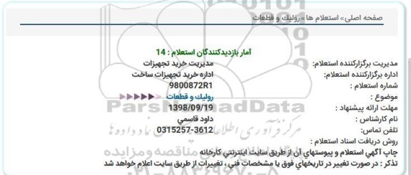 استعلام , استعلام رولیک و قطعات 