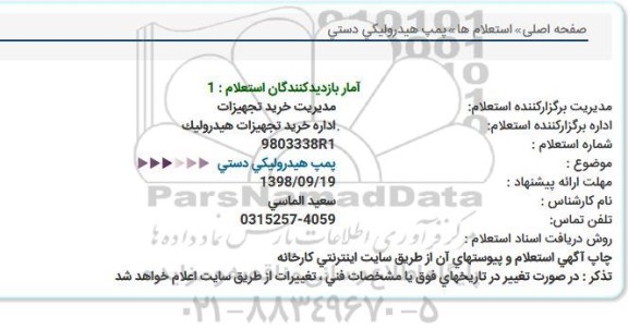 استعلام, استعلام پمپ هیدرولیكی دستی  