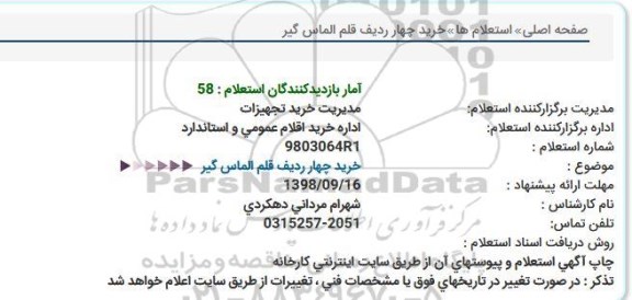 استعلام, استعلام خرید چهار ردیف قلم الماس گیر  