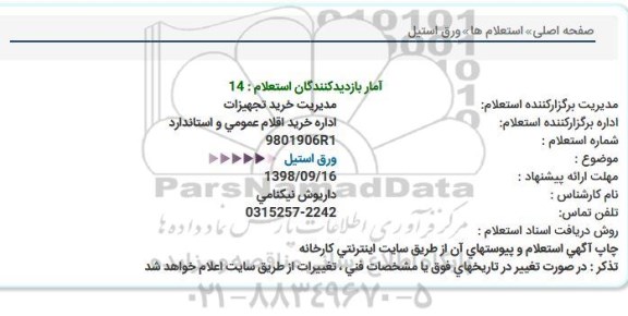استعلام, استعلام ورق استیل