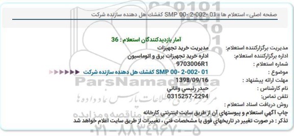 استعلام , استعلام کفشک هل دهنده