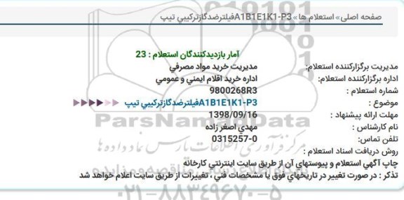 استعلام, استعلام فیلتر ضدگاز ترکیبی تیپ A1B1E1K1-P3