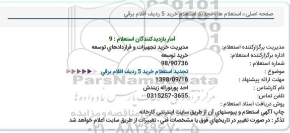 تجدید استعلام, تجدید استعلام خرید 5 ردیف اقلام برقی  