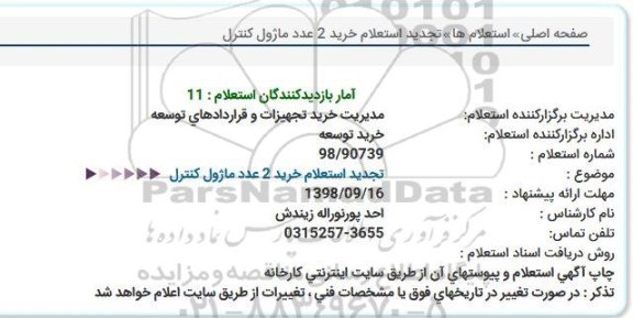 استعلام ،  استعلام خرید 2 عدد ماژول کنترل 