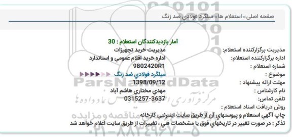 استعلام میلگرد فولادی ضد زنگ 