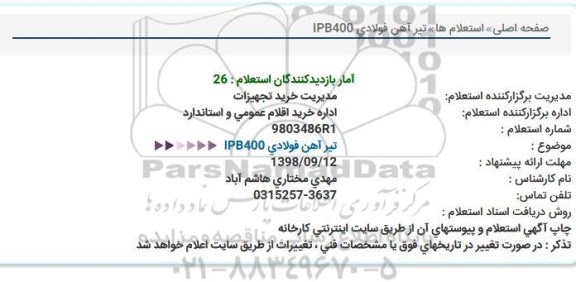 استعلام, استعلام تیر آهن فولادی IPB400  