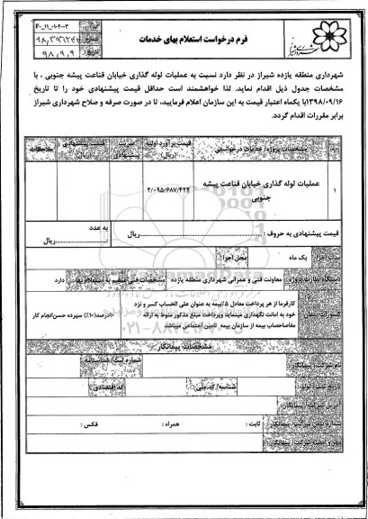استعلام، استعلام عملیات لوله گذاری خیابان