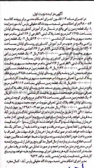 آگهی مزایده مزایده یک قطعه زمین زراعی 31275 مترمربع نوبت اول