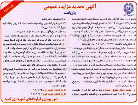 آگهی تجدید مزایده عمومی , مزایده جمع آوری و بازیافت زباله تجدید- نوبت دوم 
