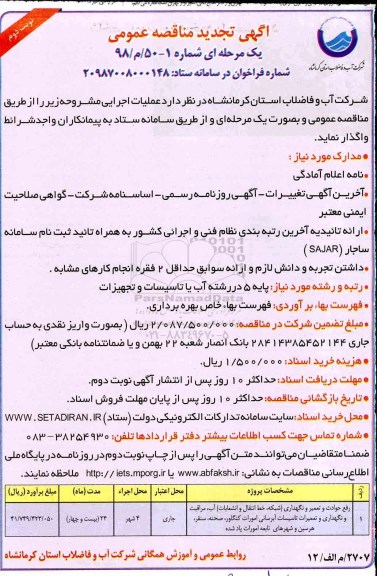 تجدید مناقصه عمومی , تجدید مناقصه رفع حوادث و تعمیر و نگهداری شبکه ، خط انتقال ... - نوبت دوم