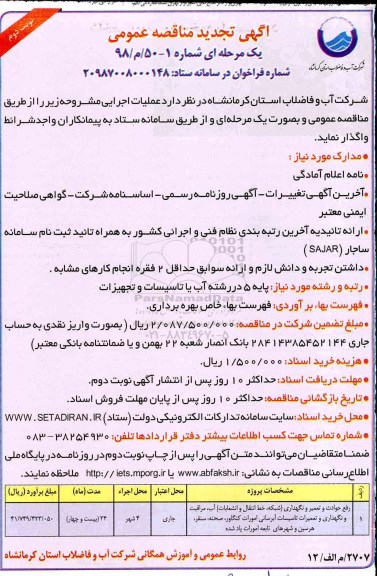 تجدید مناقصه عمومی , تجدید مناقصه رفع حوادث و تعمیر و نگهداری شبکه ، خط انتقال ... - نوبت دوم