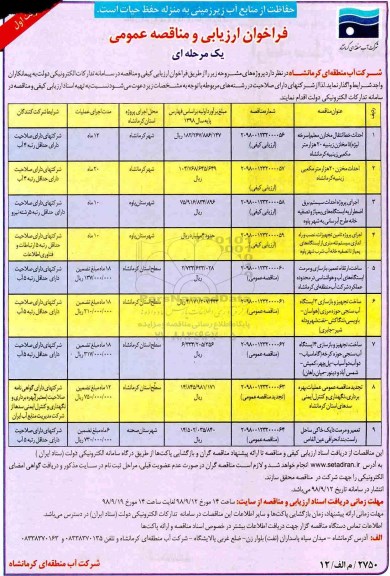 مناقصه، مناقصه احداث خط انتقال مخازن معلم و....