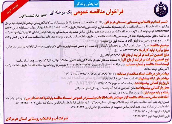 مناقصه، مناقصه عملیات اجرایی نصب کانکس و تجهیزات مکانیکال چاه و...نوبت دوم 