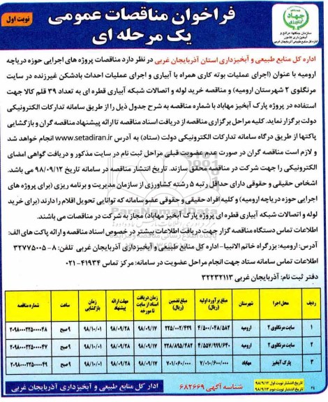 فراخوان مناقصات عمومی، فراخوان مناقصه اجرای عملیات بوته کاری همراه با آبیاری و اجرای عملیات احداث بادشکن