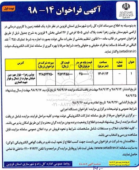 فراخوان, فراخوان یک قطعه زمین با کاربری درمانی
