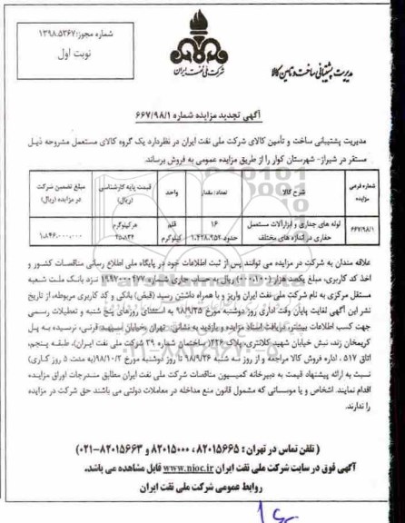 تجدید مزایده ، تجدید مزایده لوله های جداری و ابزارآلات مستعمل حفاری در اندازه های مختلف