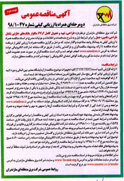 مناقصه، مناقصه طراحی، تهیه و تحویل کامل 67.6 مکاوار بانک های خازنی - نوبت دوم 