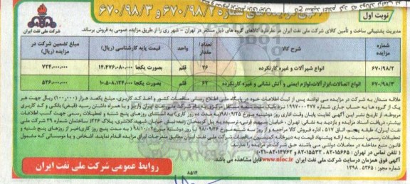 مزایده ، مزایده انواع شیرآلات و غیره کار نکرده و ...