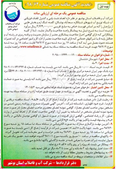آگهی مناقصه عمومی  , مناقصه انجام نشت یابی و کنترل تلفات فیزیکی آب