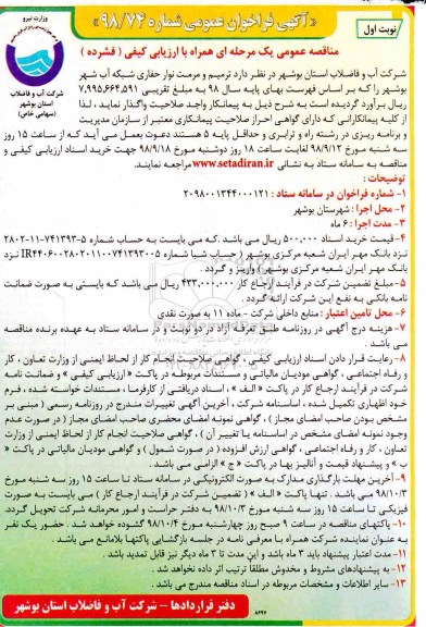 فراخوان مناقصه, فراخوان مناقصه ترمیم و مرمت نوار حفاری شبکه آب شهر 